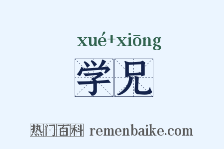 学兄是什么意思的图片